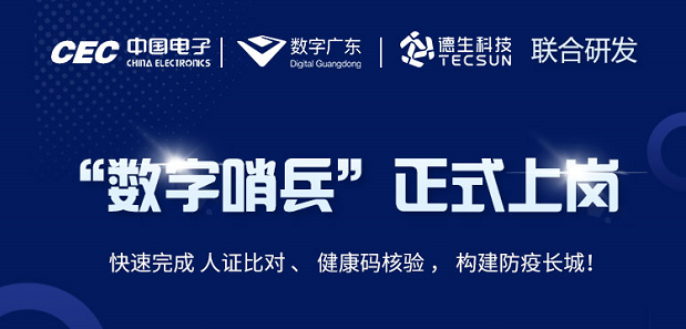 中国电子・数字广东・dcbox小金库(中国)科技 联合研发“数字哨兵”正式上岗！